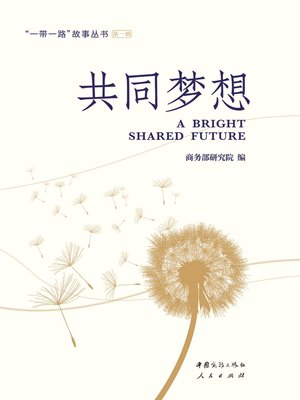 cover image of 共同梦想